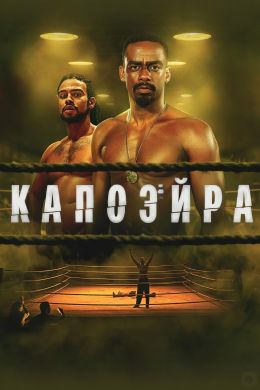 Капоэйра