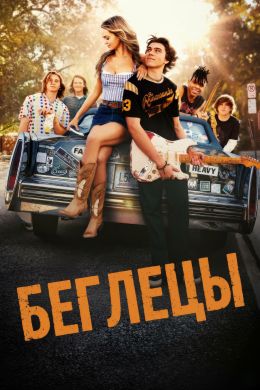 Беглецы