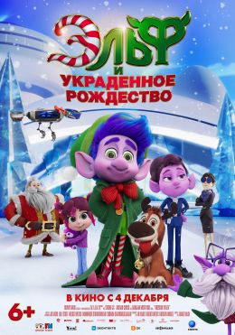 Эльф и украденное Рождество