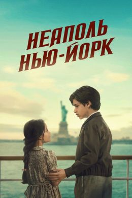 Неаполь - Нью-Йорк