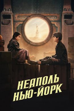 Неаполь - Нью-Йорк