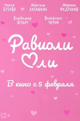 Равиоли Оли