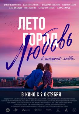 Лето. Город. Любовь.