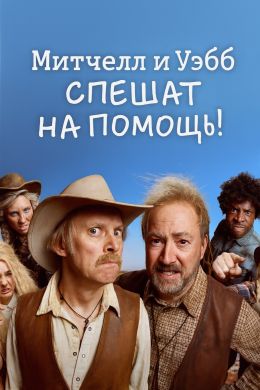 Митчелл и Уэбб спешат на помощь