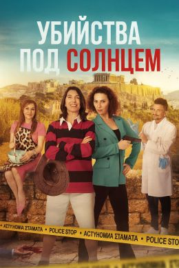 Убийства под солнцем
