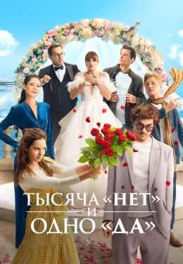 Тысяча «нет» и одно «да»