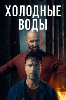 Холодные воды