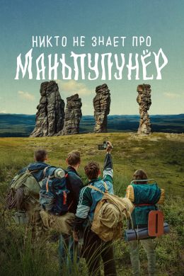 Никто не знает про Маньпупунёр