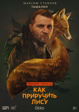 Как приручить лису