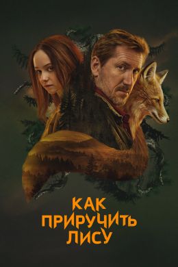 Как приручить лису