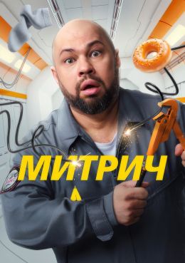 Митрич