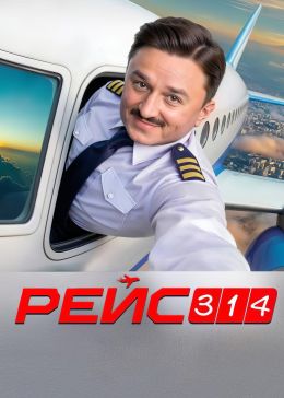 Рейс 314