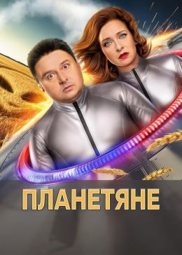 Планетяне