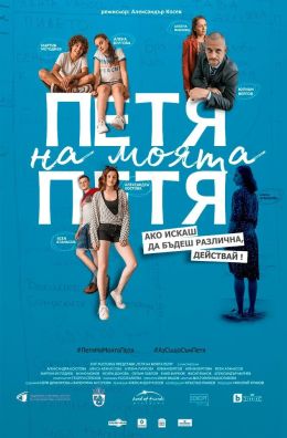 Петя моей Пети
