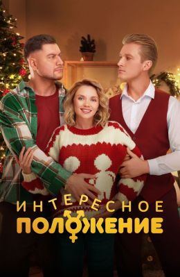 Интересное положение