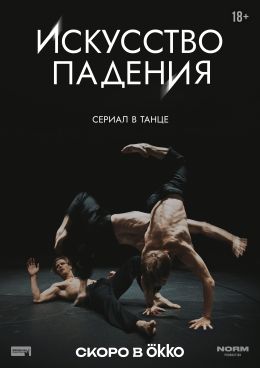 Искусство падения