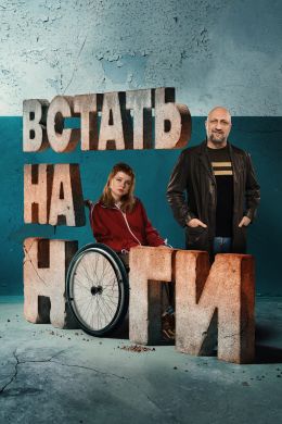 Встать на ноги