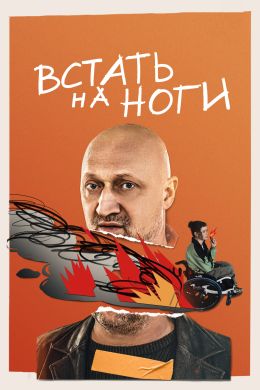 Встать на ноги