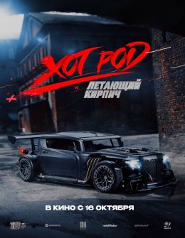 ХОТ РОД: Летающий кирпич