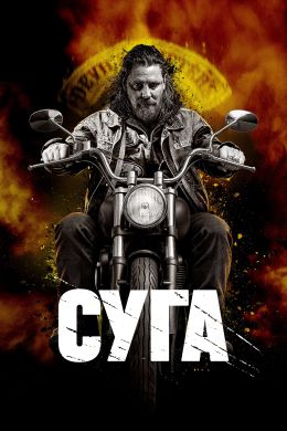Суга: Все или ничего