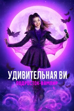 Удивительная Ви: Подросток-вампир