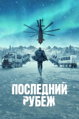 Последний рубеж