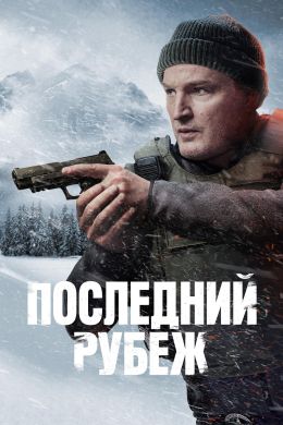 Последний рубеж