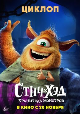 Стич-Хэд. Хранитель монстров