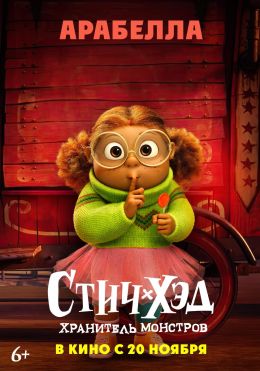 Стич-Хэд. Хранитель монстров