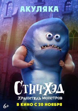 Стич-Хэд. Хранитель монстров