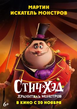Стич-Хэд. Хранитель монстров