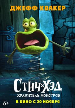 Стич-Хэд. Хранитель монстров