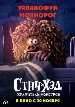 Стич-Хэд. Хранитель монстров