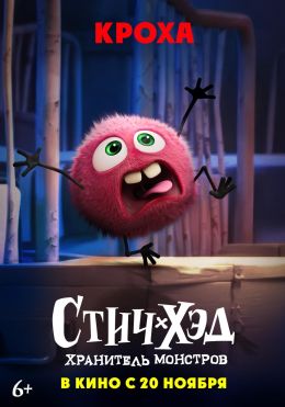 Стич-Хэд. Хранитель монстров