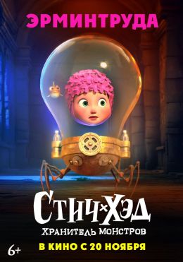 Стич-Хэд. Хранитель монстров