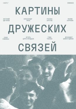 Картины дружеских связей