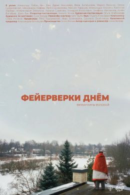 Фейерверки днем