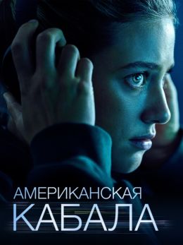 Американская кабала