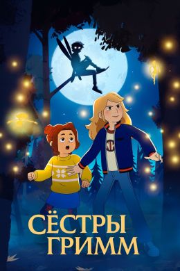 Сестры Гримм