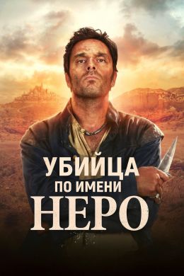 Убийца по имени Неро