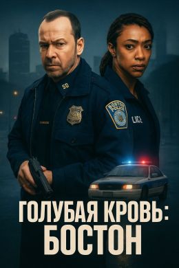 Голубая кровь: Бостон