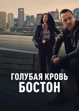 Голубая кровь: Бостон