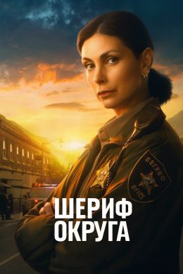 Шериф округа