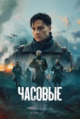 Часовые
