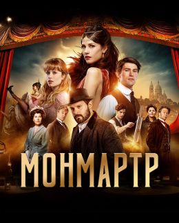 Монмартр