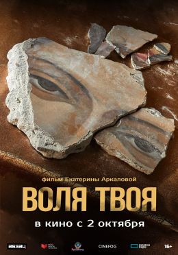 Воля твоя