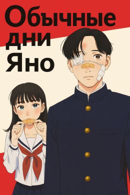 Обычные дни Яно