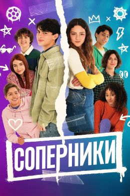 Соперники