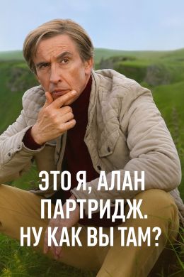 Это я, Алан Партридж. Ну как вы там?