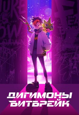 Дигимоны: Битбрейк